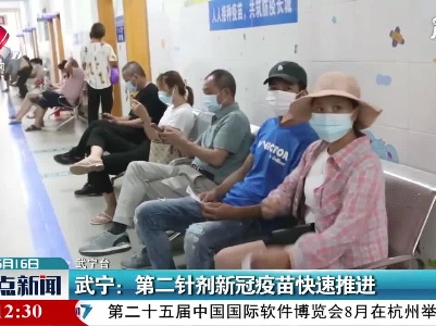 武宁：第二针剂新冠疫苗快速推进