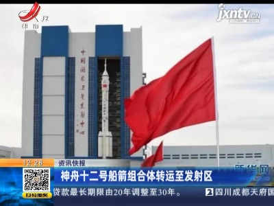 神舟十二号船箭组合体转运至发射区