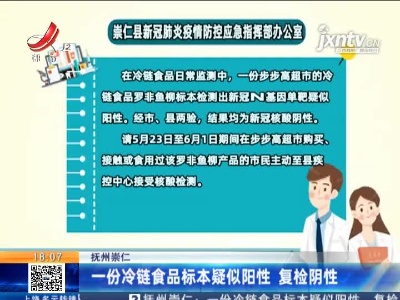 抚州崇仁：一份冷链食品标本疑似阳性 复检阴性