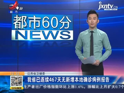 江西省卫健委：我省已连续467天无新增本地确诊病例报告