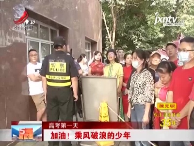 【高考第一天】南昌：加油！乘风破浪的少年