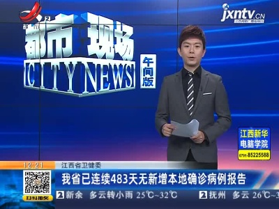 江西省卫健委：我省已连续483天无新增本地确诊病例报告