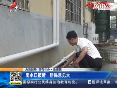 【急难愁盼 我帮你办】景德镇：雨水口被堵 居民意见大