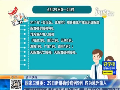 国家卫健委：6月29日新增确诊病例9例 均为境外输入