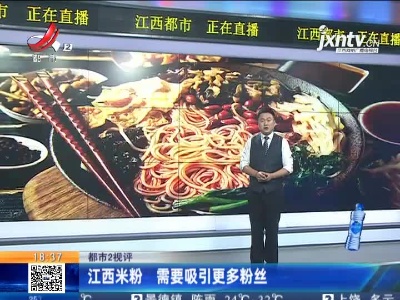 【都市2视评】江西米粉 需要吸引更多粉丝