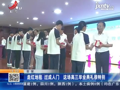 吉安：走红地毯 过成人门 这场高三毕业典礼很特别