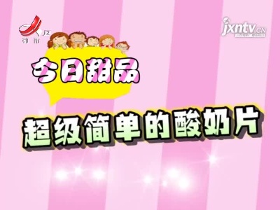 今日甜品——酸奶片