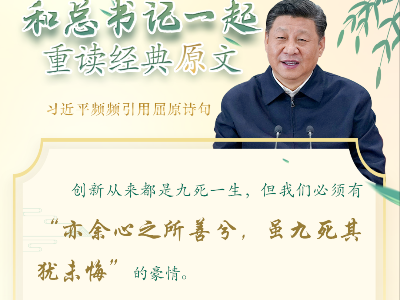 端午节，一起品读习近平引用的屈原名句