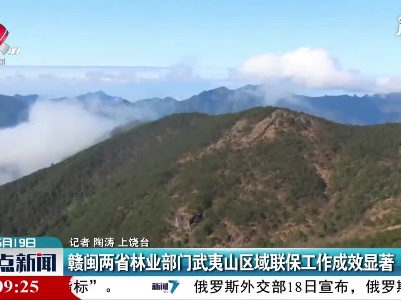 赣闽两省林业部门武夷山区域联保工作成效显著