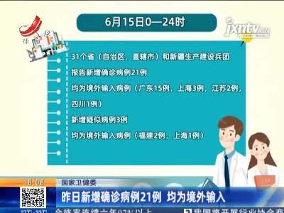 国家卫健委：6月15日新增确诊病例21例 均为境外输入