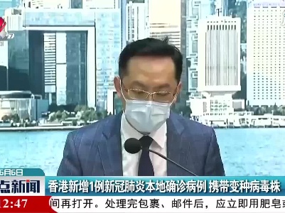 香港新增1例新冠肺炎本地确诊病例 携带变种病毒株