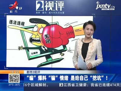 【都市2视评】“编”爆料“骗”情绪 是给自己“挖坑”！
