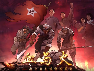 血与火：新中国是这样炼成的｜第19集《开辟敌后战场》