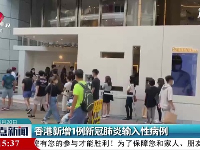 香港新增1例新冠肺炎输入性病例
