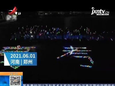 【新闻热搜】河南郑州：学弟学妹挥舞荧光捧 合唱歌曲为高三生加油