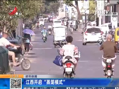 江西开启“蒸笼模式”
