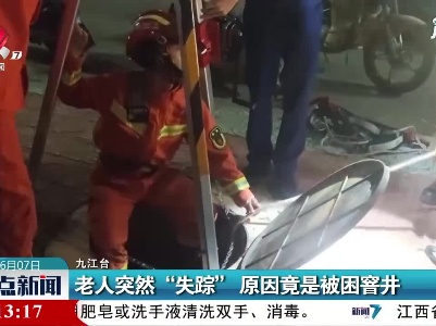 九江：老人突然“失踪” 原因竟是被困窨井