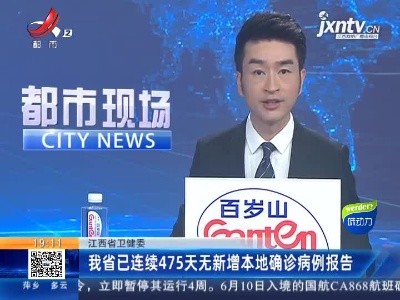 江西省卫健委：我省已连续475天无新增本地确诊病例报告