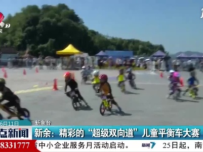 新余：精彩的“超级双向道”儿童平衡车大赛