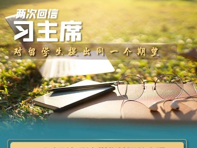 联播+丨两次回信 习主席对留学生提出同一个期望