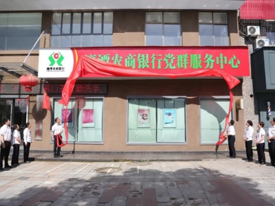 鹰潭农商银行全市首家金融业党群服务中心揭牌运营