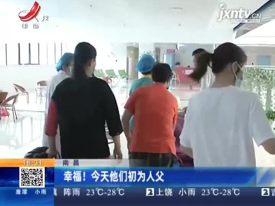 南昌：幸福！父亲节他们初为人父