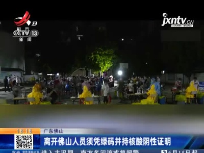 广东佛山：离开佛山人员须凭绿码并持核酸阴性证明