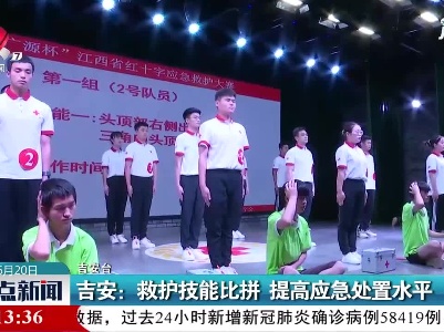 吉安：救护技能比拼 提高应急处置水平