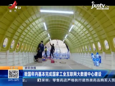 我国年内基本完成国家工业互联网大数据中心建设
