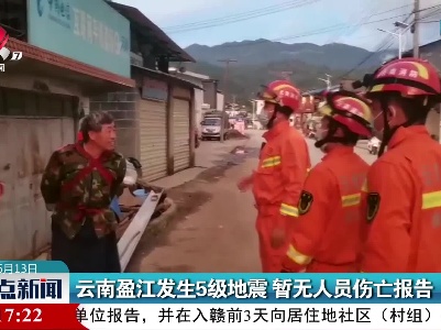 云南盈江发生5级地震 暂无人员伤亡报告