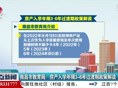 南昌市教育局：房产入学年限3-6年过渡期政策解读