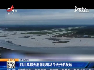 四川成都天府国际机场6月27日开航投运
