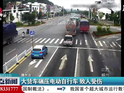 赣州：大货车碾压电动自行车 致人受伤