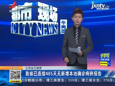 江西省卫健委：我省已连续485天无新增本地确诊病例报告