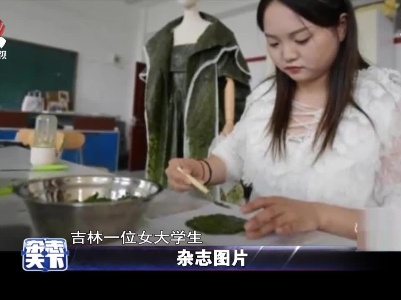 吉林一位女大学生 自创可食用的服装