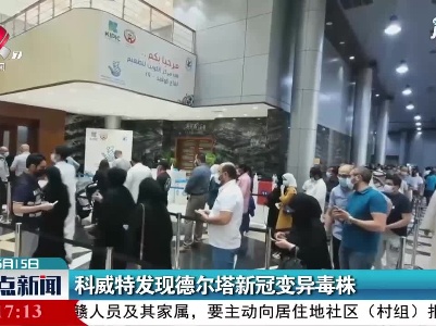 科威特发现德尔塔新冠变异毒株
