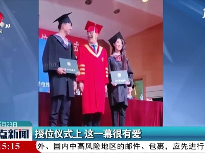 山东：授位仪式上 这一幕很有爱
