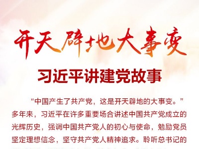 时习之 开天辟地大事变 习近平讲建党故事