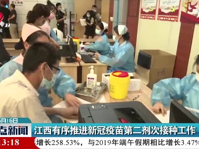 江西有序推进新冠疫苗第二剂次接种工作