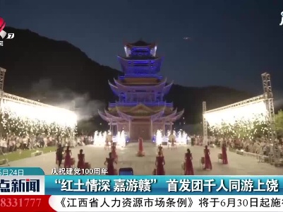 【庆祝建党100周年】“红土情深 嘉游赣”首发团千人同游上饶