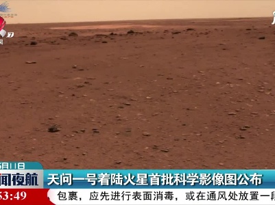 天问一号着陆火星首批科学影像图公布