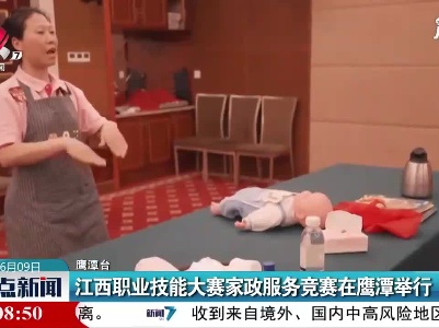 江西职业技能大赛家政服务竞赛在鹰潭举行