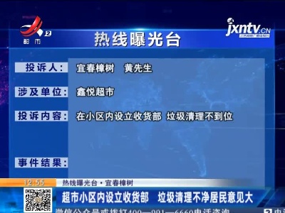 【热线曝光台】宜春樟树：超市小区内设立收货部 垃圾清理不净居民意见大