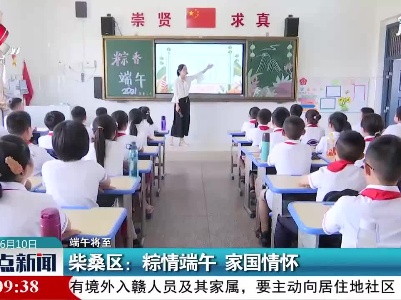 【端午将至】柴桑区：粽情端午 家国情怀