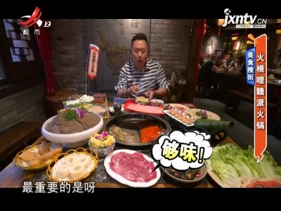 美食搜街——火根哩赣派火锅
