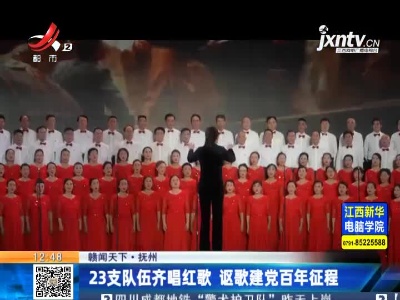 【赣闻天下】抚州：23支队伍齐唱红歌 讴歌建党百年征程