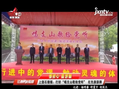 【悟初心 嘉游赣】上饶石塘镇：打好“唱支山歌给党听”红色旅游牌