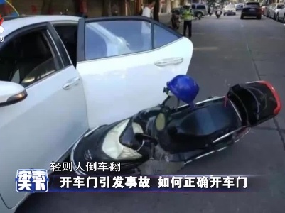 开车门引发事故 如何正确开车门