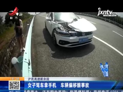 沪昆高速新余段：女子驾车拿手机 车辆偏移酿事故