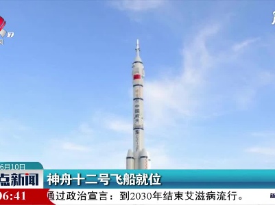 神舟十二号飞船就位